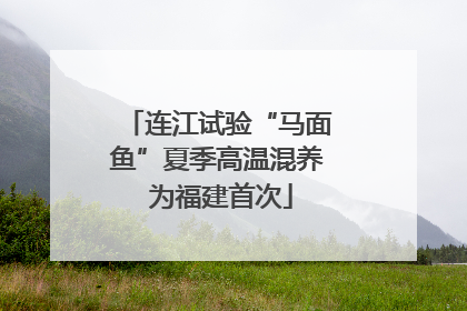 连江试验“马面鱼”夏季高温混养 为福建首次