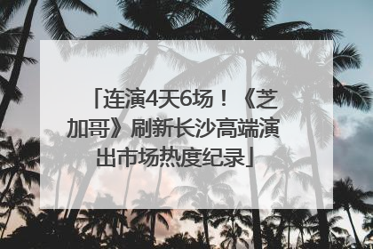 连演4天6场！《芝加哥》刷新长沙高端演出市场热度纪录