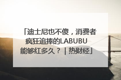 迪士尼也不傻，消费者疯狂追捧的LABUBU能够红多久？｜热财经