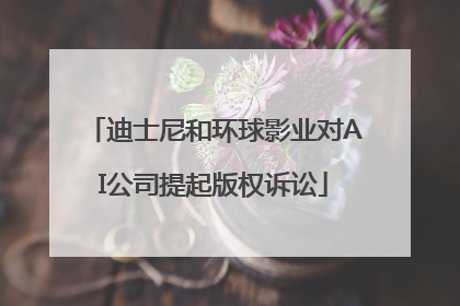 迪士尼和环球影业对AI公司提起版权诉讼