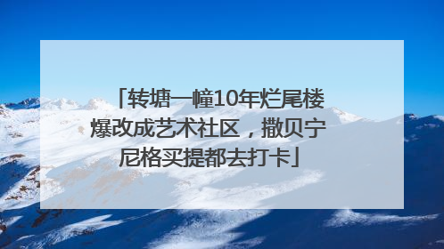 转塘一幢10年烂尾楼爆改成艺术社区，撒贝宁尼格买提都去打卡