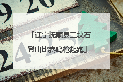 辽宁抚顺县三块石登山比赛鸣枪起跑
