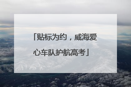贴标为约，威海爱心车队护航高考