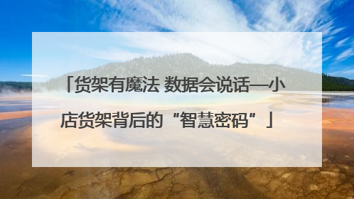 货架有魔法 数据会说话—小店货架背后的“智慧密码”