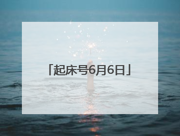 起床号6月6日