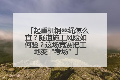 起重机钢丝绳怎么查？隧道施工风险如何验？这场竞赛把工地变“考场”