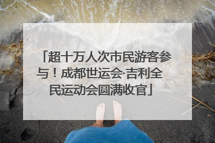 超十万人次市民游客参与！成都世运会·吉利全民运动会圆满收官