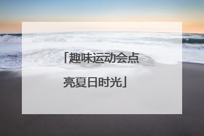 趣味运动会点亮夏日时光