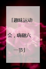 趣味运动会，嗨翻六一节