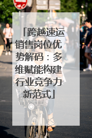 跨越速运销售岗位优势解码：多维赋能构建行业竞争力新范式