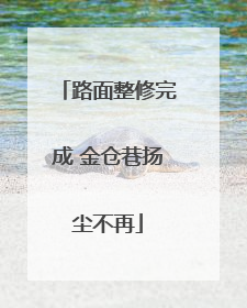 路面整修完成 金仓巷扬尘不再