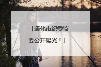通化市纪委监委公开曝光！