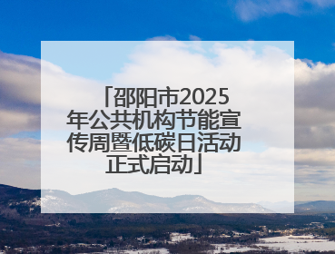 邵阳市2025年公共机构节能宣传周暨低碳日活动正式启动