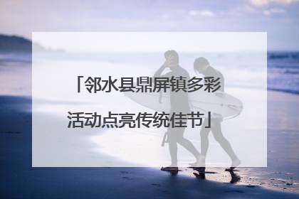 邻水县鼎屏镇多彩活动点亮传统佳节