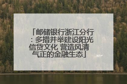 邮储银行浙江分行：多措并举建设阳光信贷文化 营造风清气正的金融生态