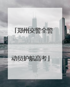 郑州交警全警动员护航高考