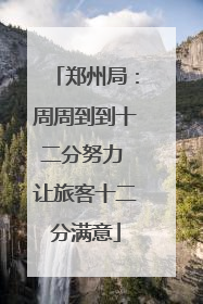 郑州局：周周到到十二分努力 让旅客十二分满意