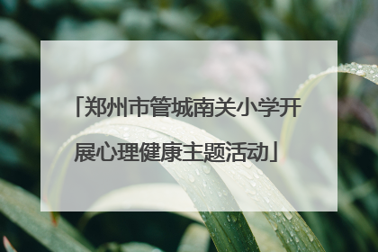 郑州市管城南关小学开展心理健康主题活动