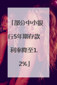 部分中小银行5年期存款利率降至1.2%