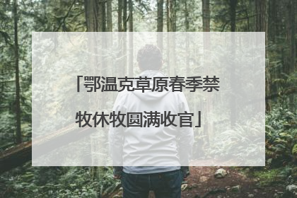 鄂温克草原春季禁牧休牧圆满收官
