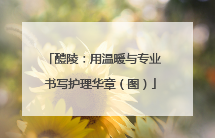 醴陵：用温暖与专业 书写护理华章（图）
