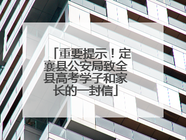 重要提示！定襄县公安局致全县高考学子和家长的一封信