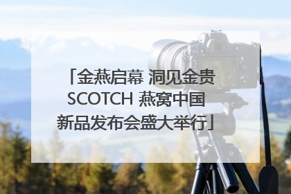 金燕启幕 洞见金贵 SCOTCH 燕窝中国新品发布会盛大举行