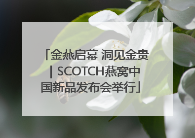 金燕启幕 洞见金贵｜SCOTCH燕窝中国新品发布会举行