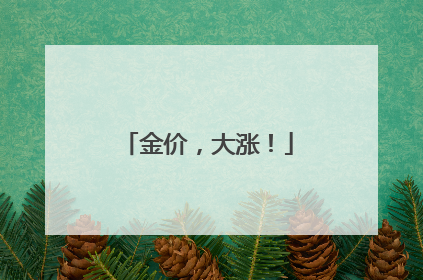 金价，大涨！