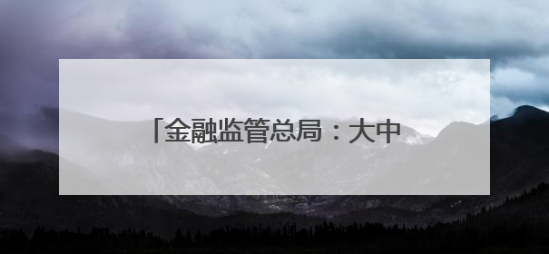 金融监管总局：大中型银行目前已在总行和省分行层面都设立了专门的科技金融部门