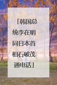 韩国总统李在明同日本首相石破茂通电话