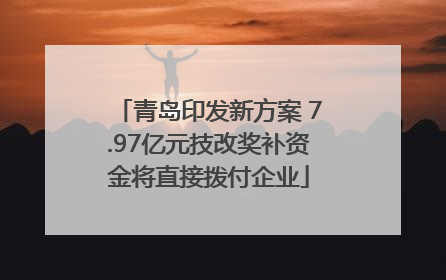青岛印发新方案 7.97亿元技改奖补资金将直接拨付企业