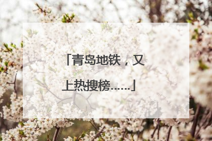 青岛地铁，又上热搜榜……