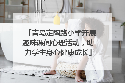 青岛定陶路小学开展趣味课间心理活动，助力学生身心健康成长