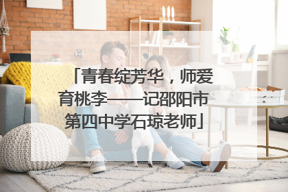 青春绽芳华，师爱育桃李——记邵阳市第四中学石琼老师