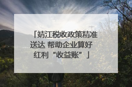 靖江税收政策精准送达 帮助企业算好红利“收益账”