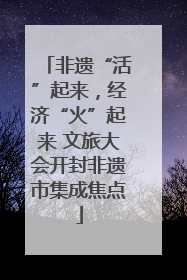 非遗“活”起来，经济“火”起来 文旅大会开封非遗市集成焦点