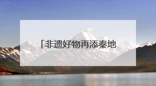 非遗好物再添秦地瑰宝，陕西白水杜康十三朝酒海陈藏30年别具一格