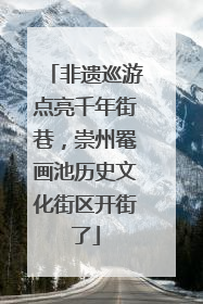 非遗巡游点亮千年街巷，崇州罨画池历史文化街区开街了
