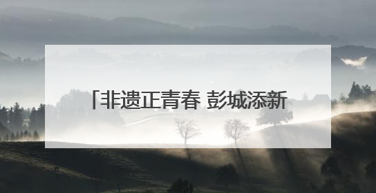 非遗正青春 彭城添新彩 徐州市非遗宣传展演主会场活动走进校园