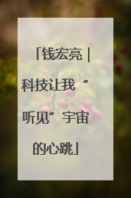钱宏亮｜科技让我“听见”宇宙的心跳