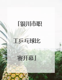 银川市职工乒乓球比赛开幕