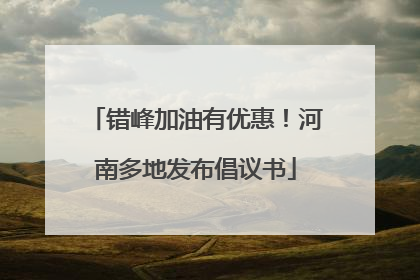 错峰加油有优惠！河南多地发布倡议书