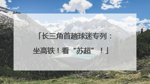 长三角首趟球迷专列：坐高铁！看“苏超”！