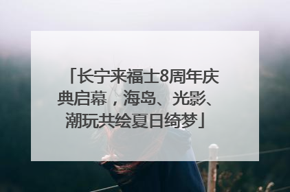 长宁来福士8周年庆典启幕，海岛、光影、潮玩共绘夏日绮梦