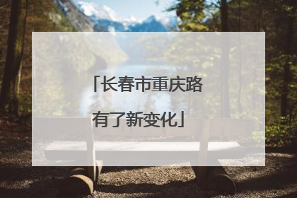 长春市重庆路有了新变化