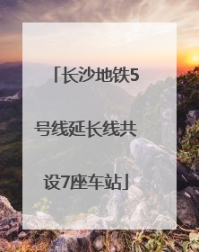长沙地铁5号线延长线共设7座车站