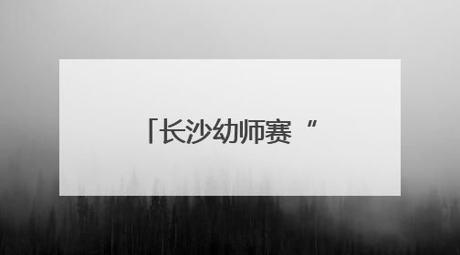 长沙幼师赛“十八般武艺”，争当教育能手