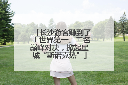 长沙游客赚到了！世界第一、二名巅峰对决，掀起星城“斯诺克热”