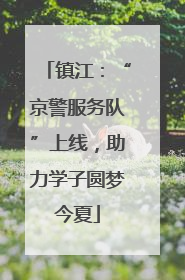 镇江：“京警服务队”上线，助力学子圆梦今夏